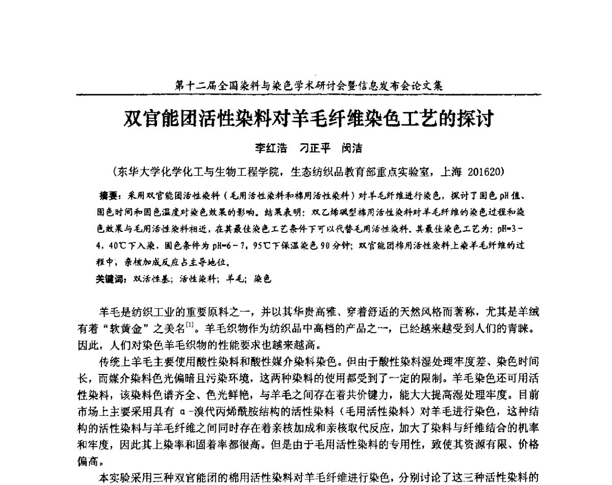 双官能团活性染料对羊毛纤维染色工艺的探讨 - 第十二届全国染料与染色学术研讨会暨信息发布会