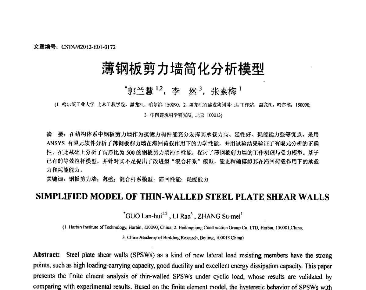 薄钢板剪力墙简化分析模型 - 第21届全国结构工程学术会议