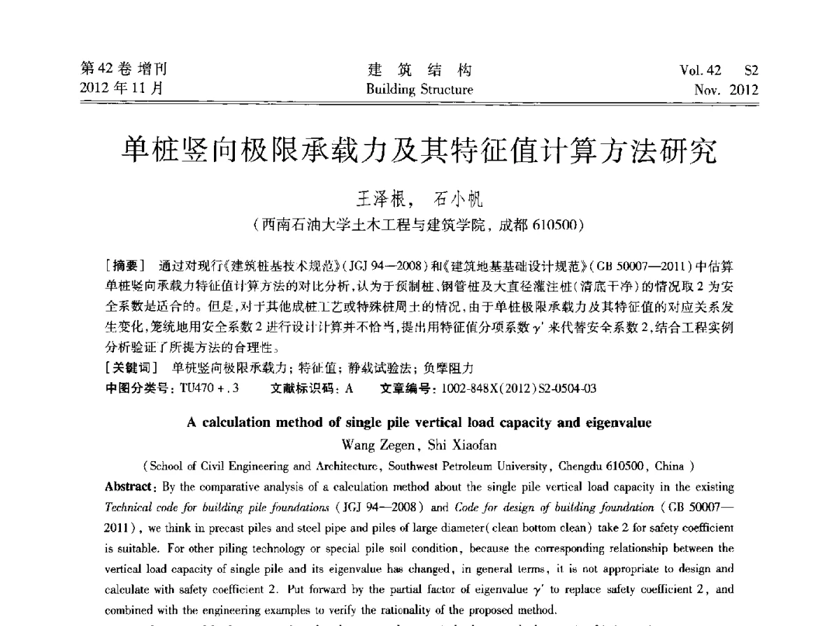 单桩竖向极限承载力及其特征值计算方法研究 - 建筑结构高峰论坛—复杂建筑结构弹塑性分析技术研讨会