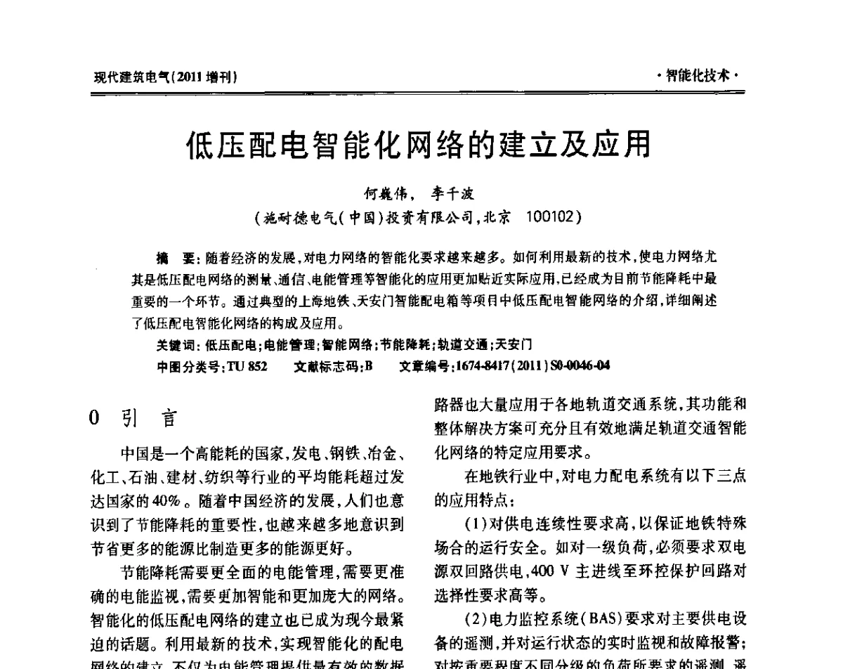低压配电智能化网络的建立及应用 - 西南建筑电气工程设计情报网2011年年会