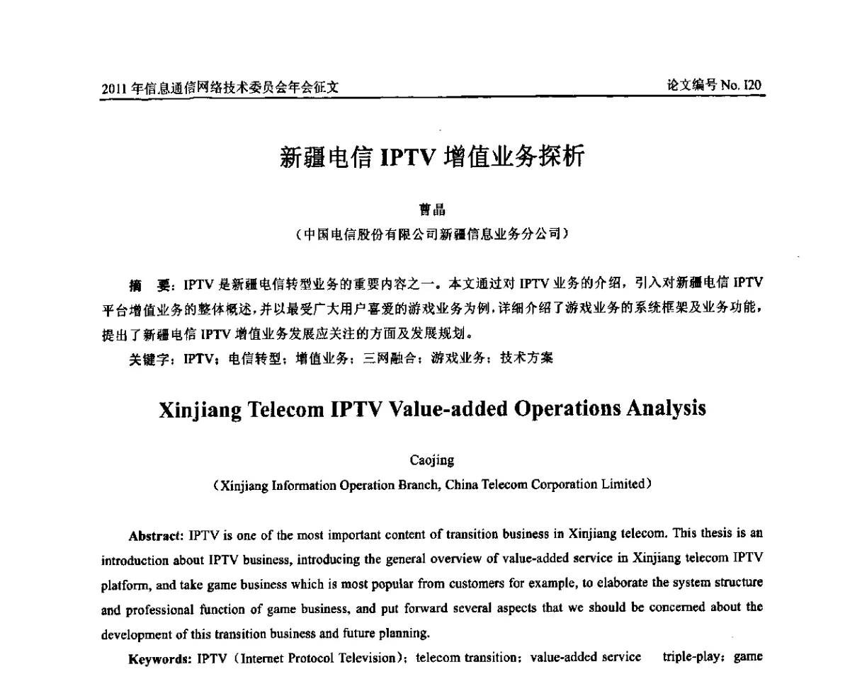 新疆电信IPTV增值业务探析 - 中国通信学会信息通信网络技术委员会2011年年会