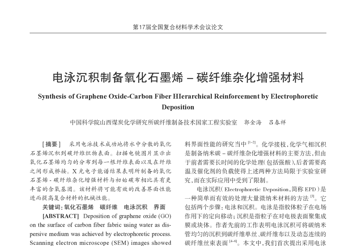 电泳沉积制备氧化石墨烯-碳纤维杂化增强材料 - 第17届全国复合材料学术会议