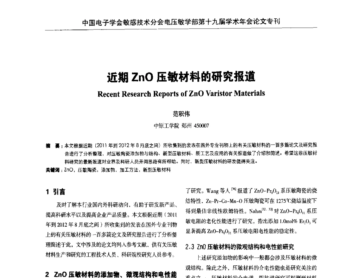 近期ZnO压敏材料的研究报道 - 中国电子学会敏感技术分会电压敏专业学部第十九届学术年会