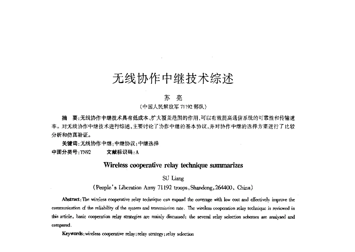 无线协作中继技术综述 - 四川省通信学会二O一二年年会