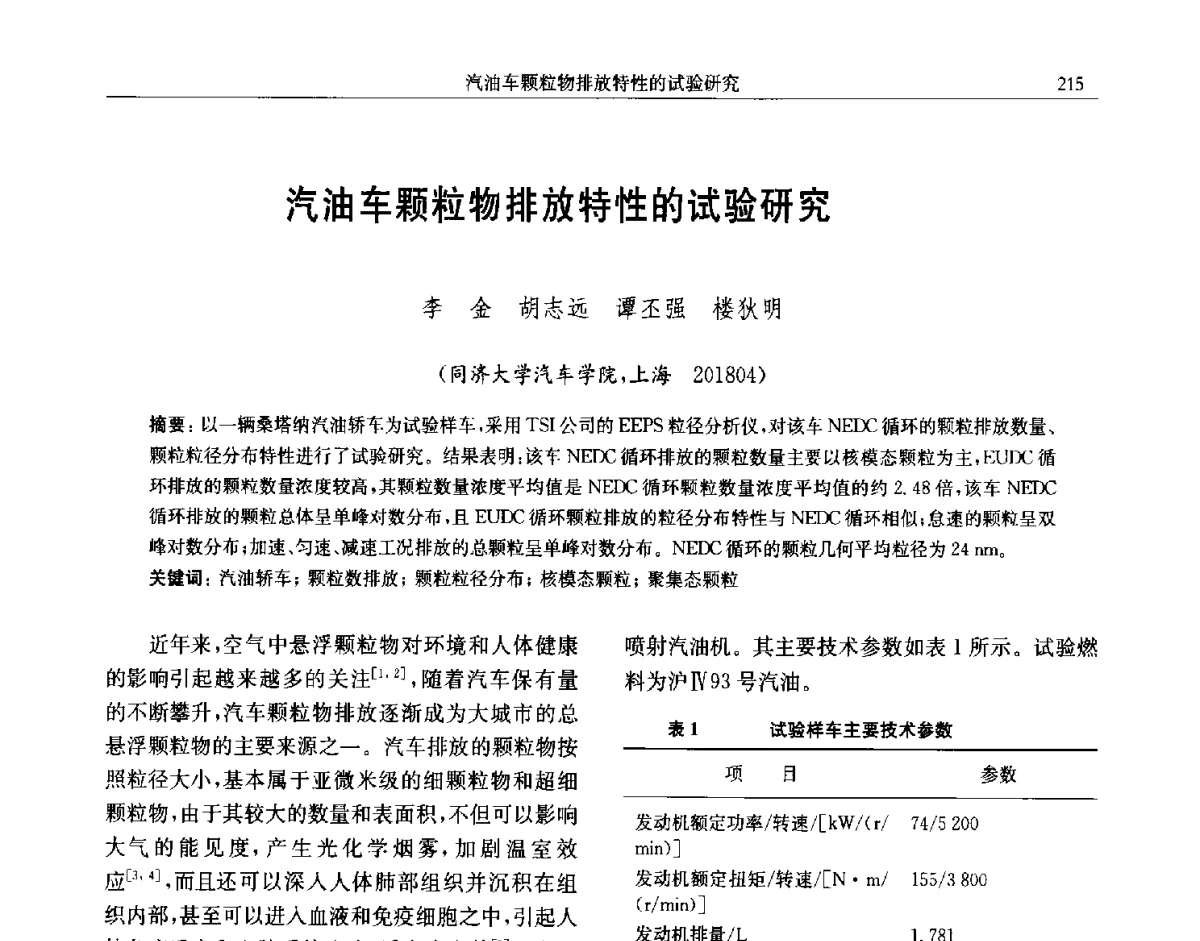 汽油车颗粒物排放特性的试验研究 - 中国内燃机学会第五届青年学术年会