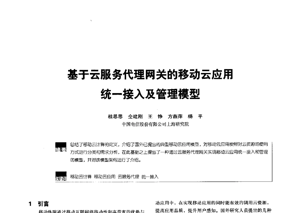 基于云服务代理网关的移动云应用统一接入及管理模型 - 2012全国无线及移动通信学术大会