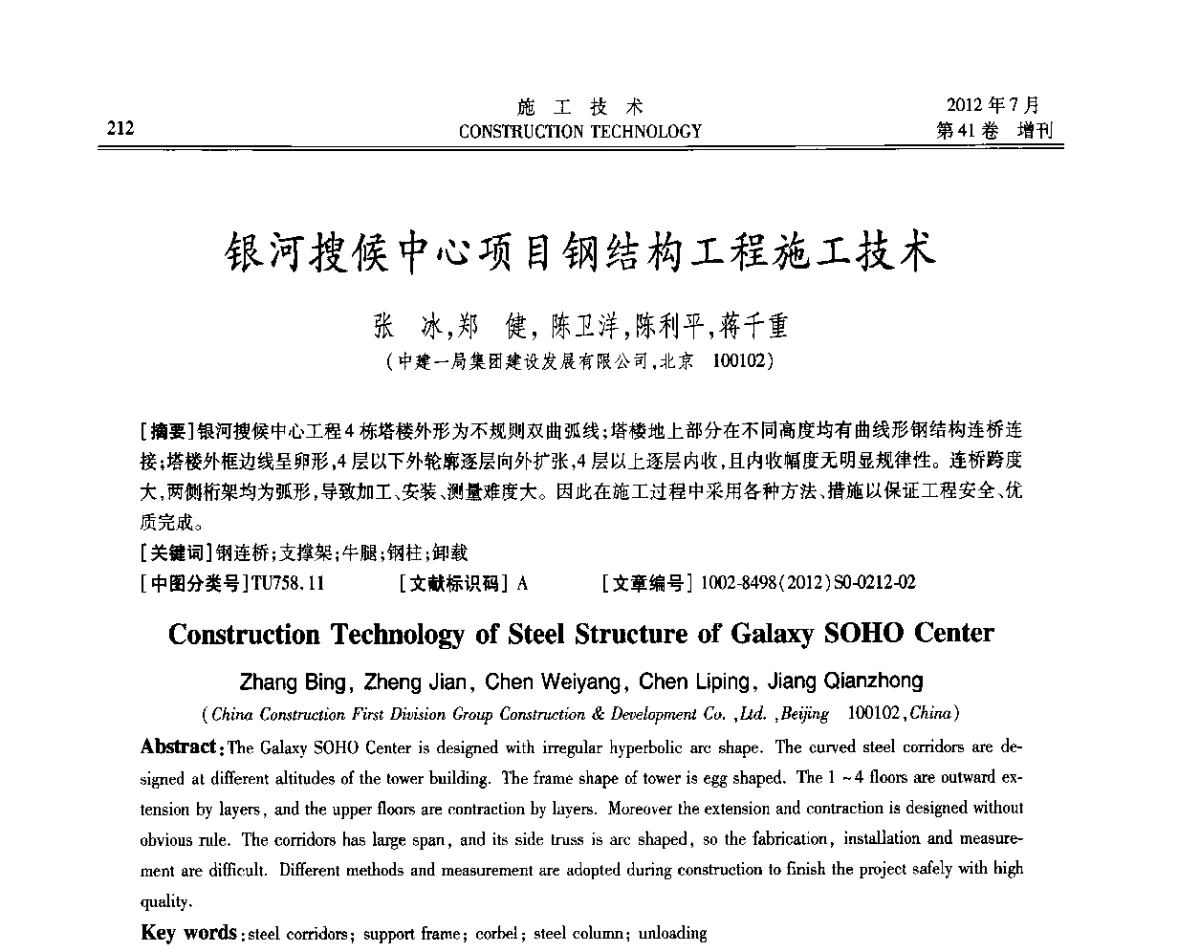 银河搜候中心项目钢结构工程施工技术 - 第四届全国钢结构工程技术交流会