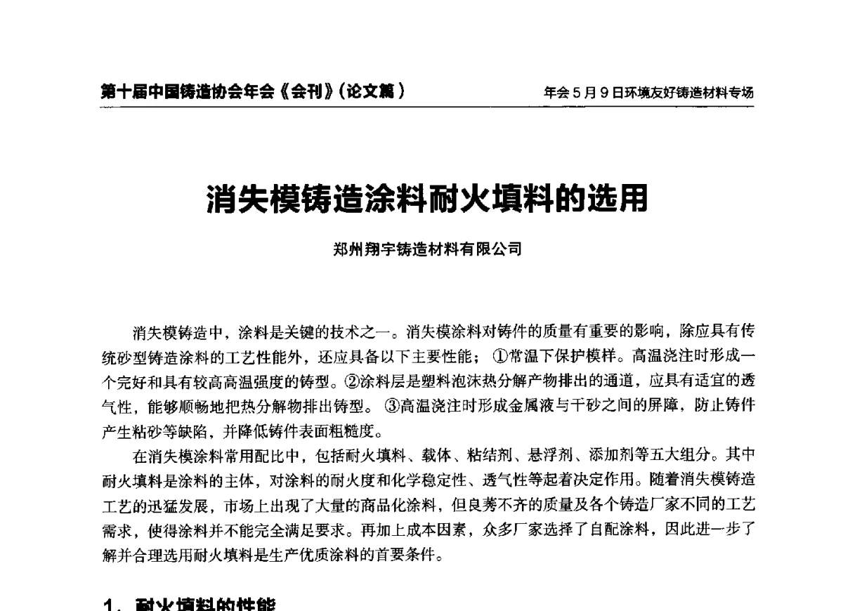 消失模铸造涂料耐火填料的选用 - 第十届中国铸造协会年会