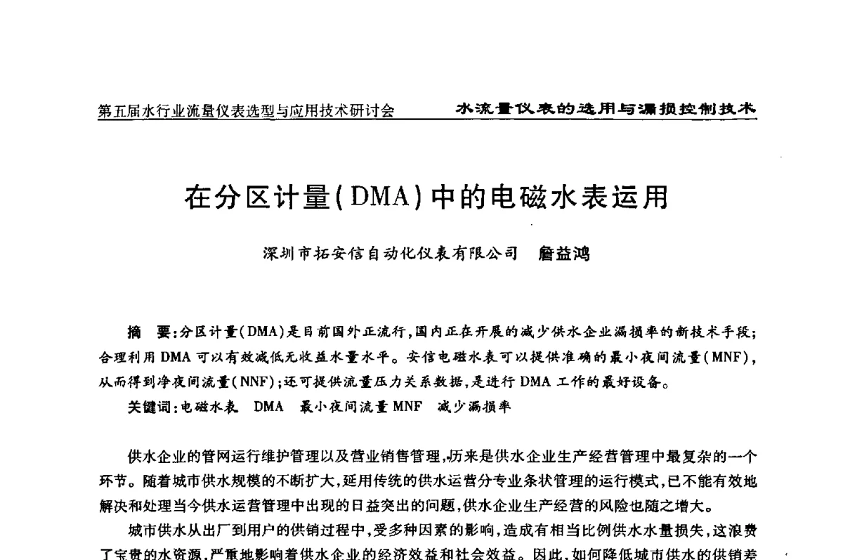 在分区计量(DMA)中的电磁水表运用 - 第五届水行业流量仪表选型与应用技术研讨会