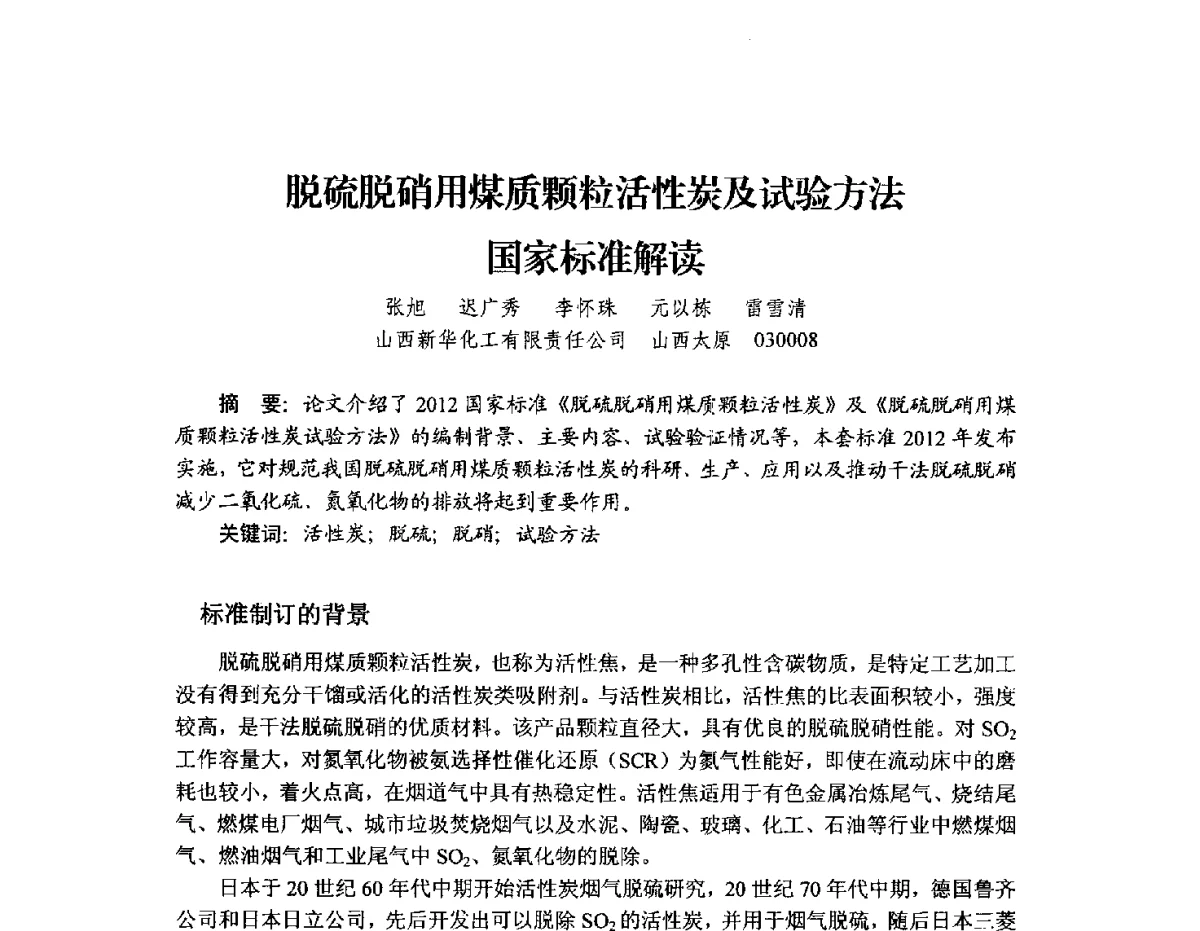 脱硫脱硝用煤质颗粒活性炭及试验方法国家标准解读 - 2012年全国活性炭学术研讨会