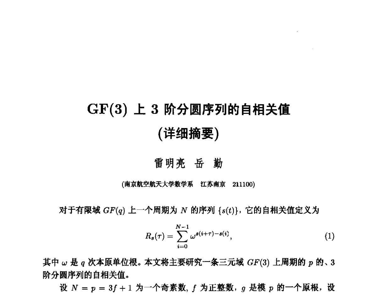 GF(3)上3阶分圆序列的自相关值 - 中国密码学会2011年会