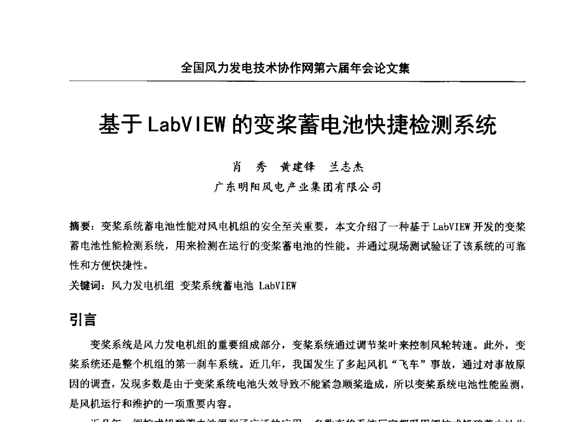 基于LabVlEW的变桨蓄电池快捷检测系统 - 全国风力发电技术协作网第六届年会