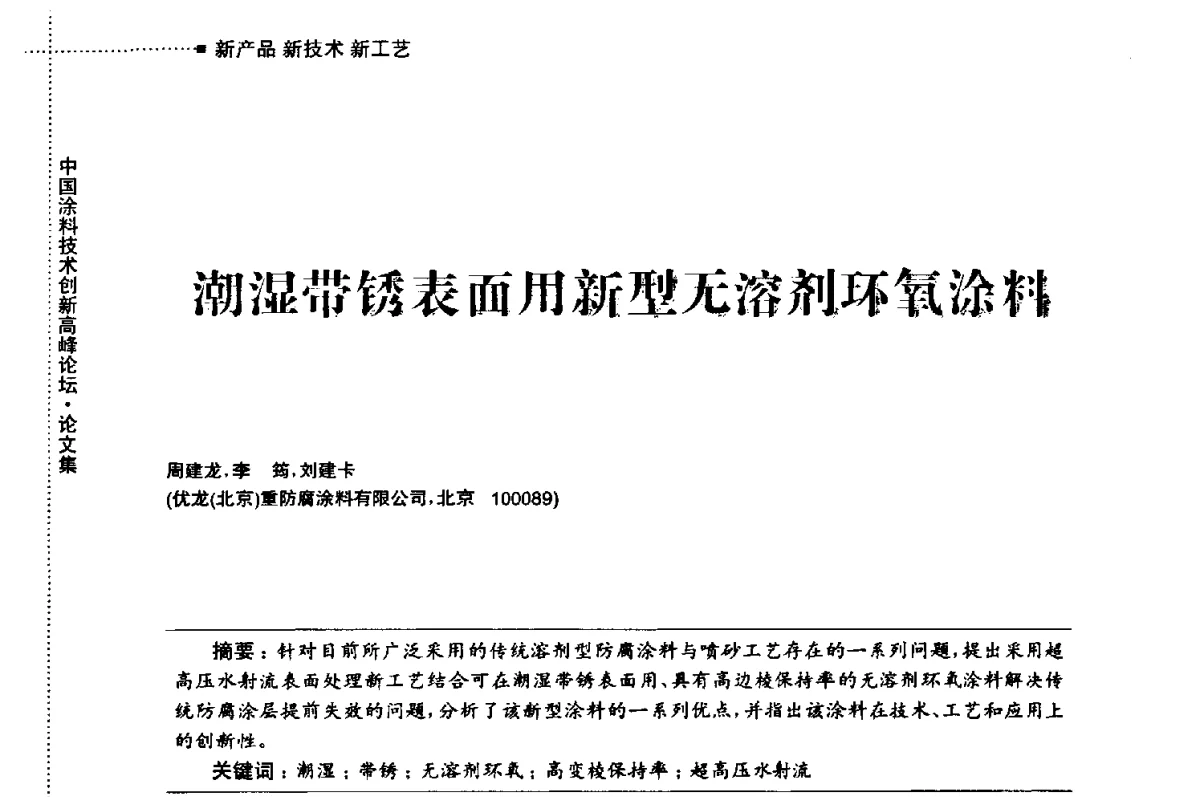 潮湿带锈表面用新型无溶剂环氧涂料 - 中国涂料技术创新高峰论坛