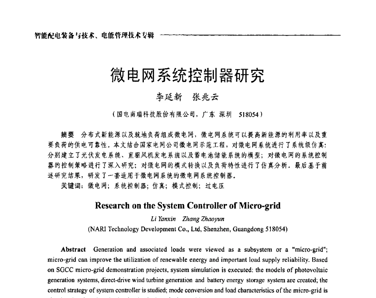 微电网系统控制器研究 - 2012第七届中国电工装备创新与发展论坛