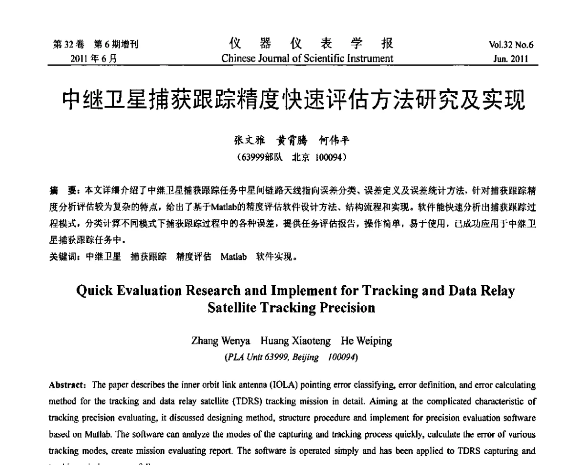 中继卫星捕获跟踪精度快速评估方法研究及实现 - 2011年振动与噪声测试峰会