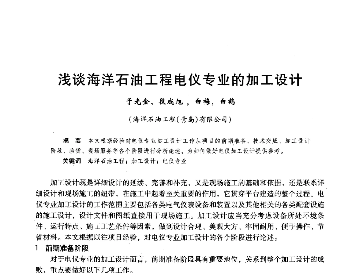 浅谈海洋石油工程电仪专业的加工设计 - 第十六届环渤海浅(滩)海油气勘探开发技术研讨会