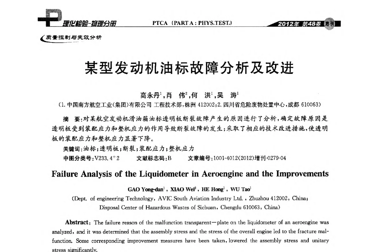 某型发动机油标故障分析及改进 - 全国理化测试学术研讨会暨《理化检验》创刊50周年大会