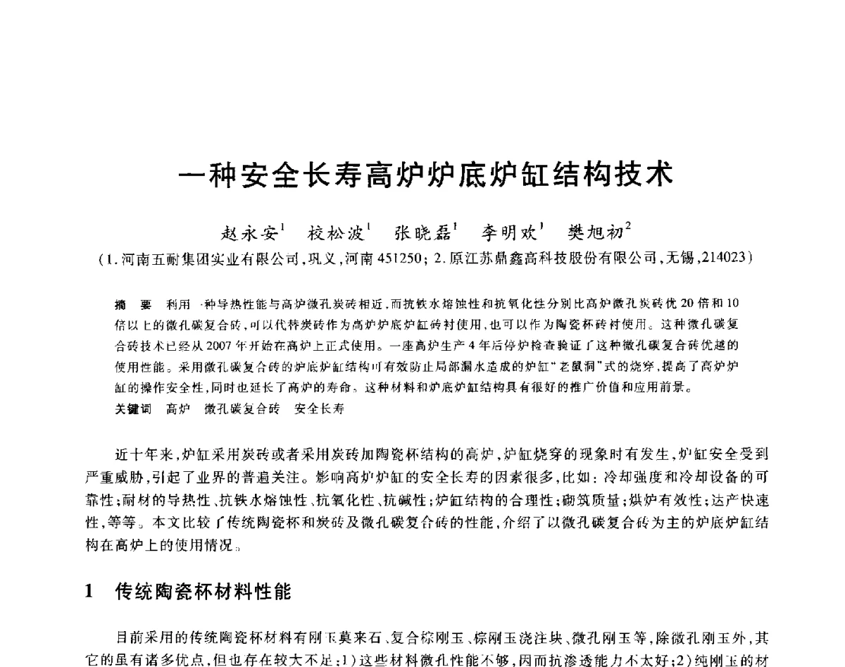 一种安全长寿高炉炉底炉缸结构技术 - 2012年全国炼铁生产技术会议暨炼铁学术年会