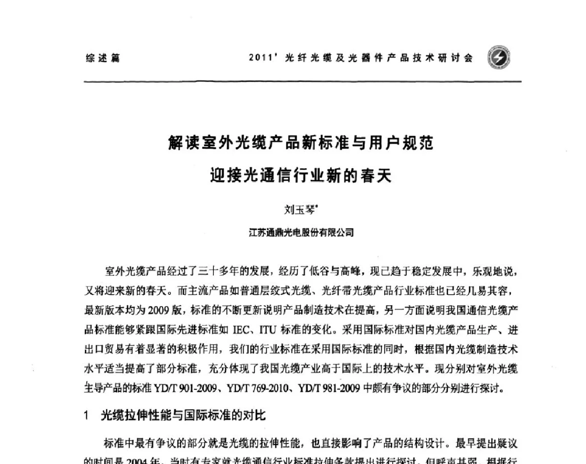 解读室外光缆产品新标准与用户规范 迎接光通信行业新的春天 - 2011’光纤光缆及光器件产品技术研讨会