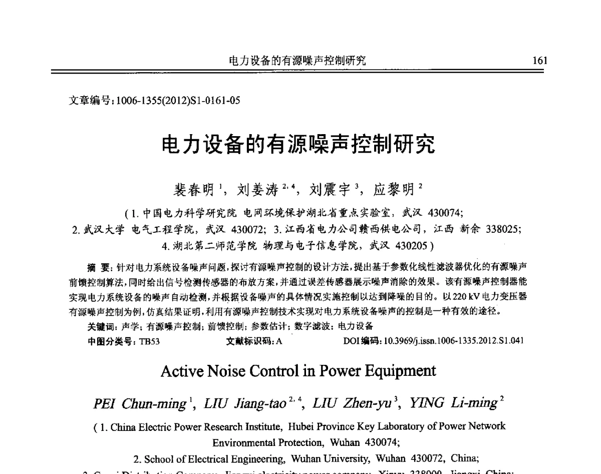 电力设备的有源噪声控制研究 - 2012年全国环境声学学术会议