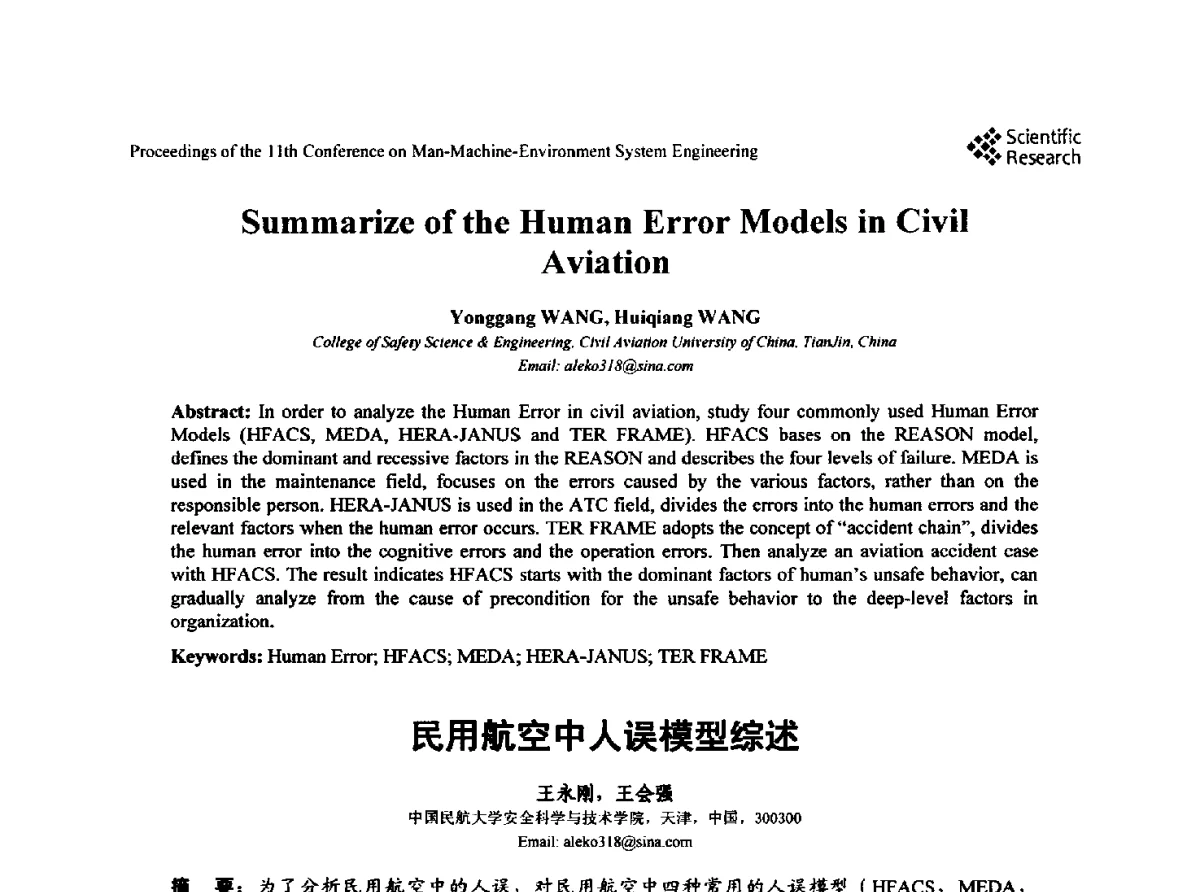 民用航空中人误模型综述 - 第十一届人-机-环境系统工程大会
