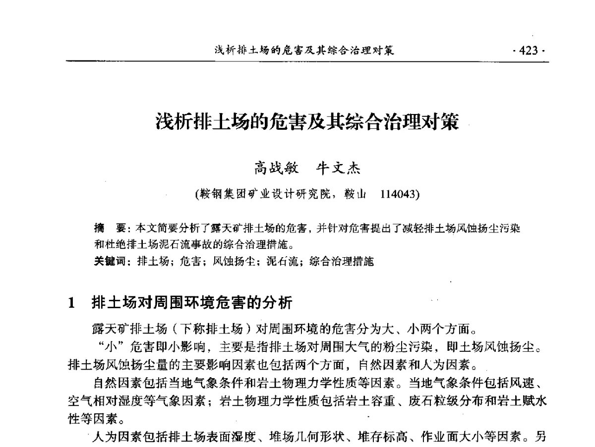 浅析排土场的危害及其综合治理对策 - 2012年全国选矿前沿技术大会
