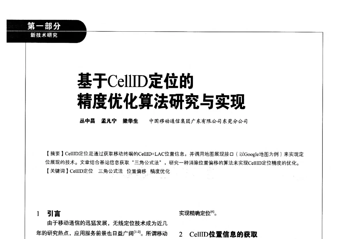 基于CellID定位的精度优化算法研究与实现 - 2012广东通信青年论坛