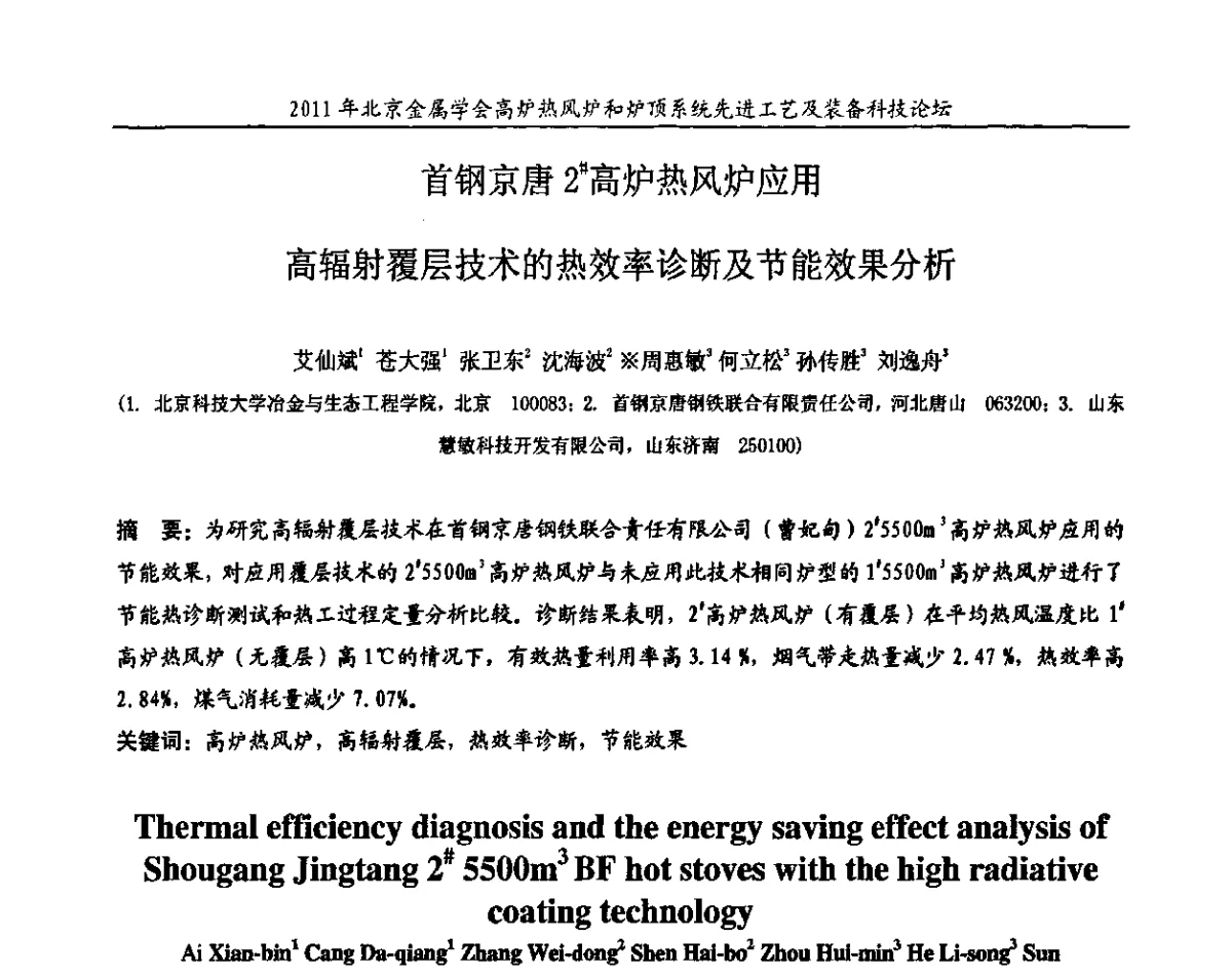 首钢京唐2#高炉热风炉应用高辐射覆层技术的热效率诊断及节能效果分析 - 2011年高炉热风炉和炉顶系统先进工艺及装备科技论坛