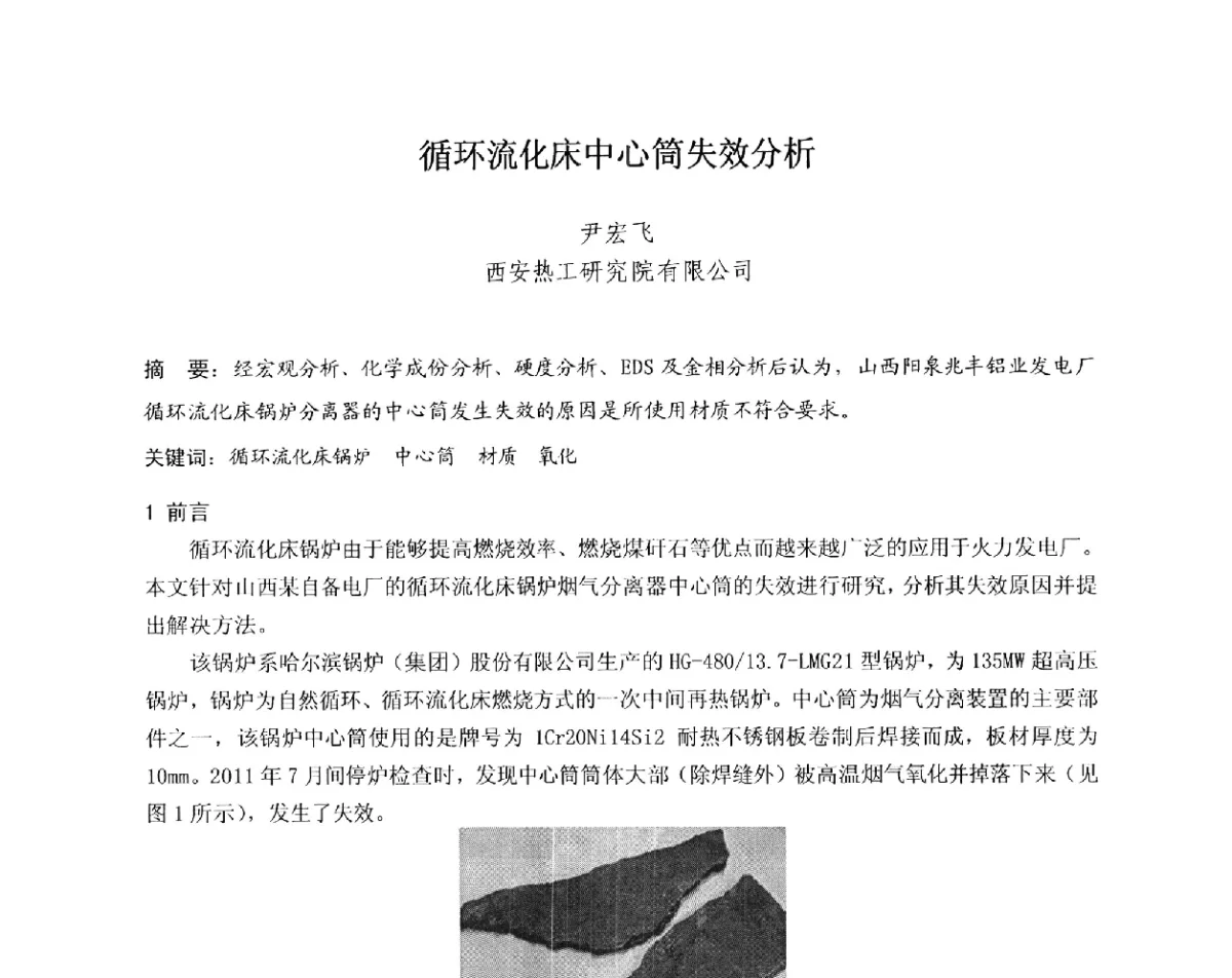 循环流化床中心筒失效分析 - 中国电机工程学会电力行业第十二届无损检测学术会议
