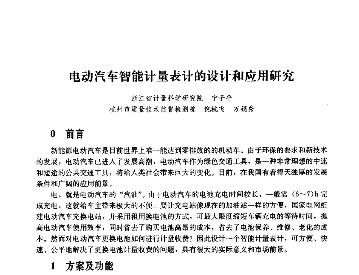 电动汽车智能计量表计的设计和应用研究 - 2011年“计量为工业现代化服务”技术报告会