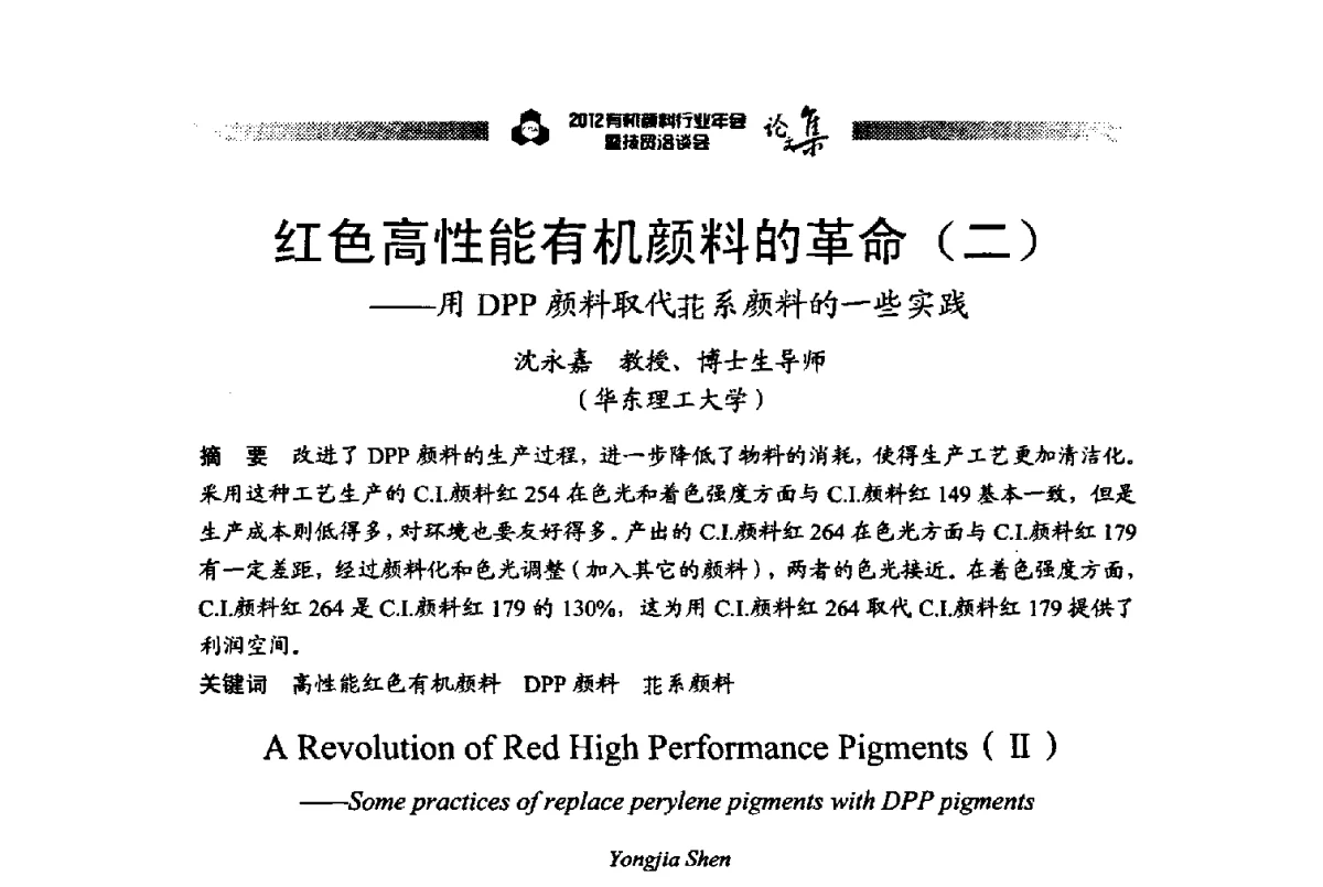 红色高性能有机颜料的革命(二)--用DPP颜料取代苝系颜料的一些实践 - 2012有机颜料行业年会暨技贸洽谈会