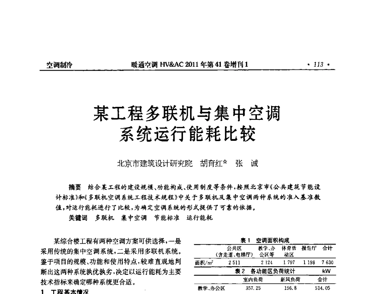 某工程多联机与集中空调系统运行能耗比较 - 第4届全国建筑环境与设备技术交流大会