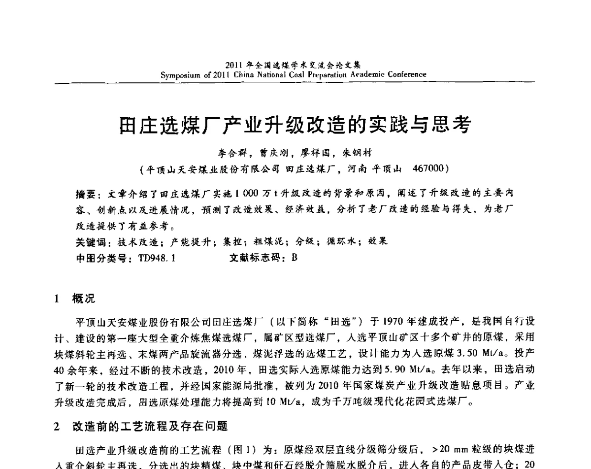 田庄选煤厂产业升级改造的实践与思考 - 2011年全国选煤技术交流会