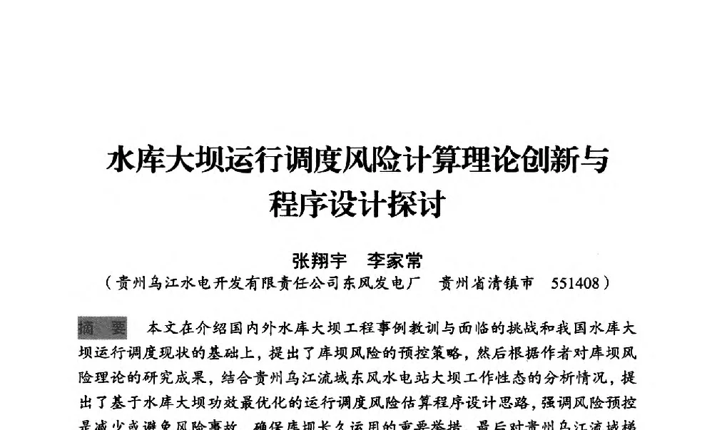 水库大坝运行调度风险计算理论创新与程序设计探讨 - 中国水力发电工程学会梯级调度控制专业委员会2012年学术交流会