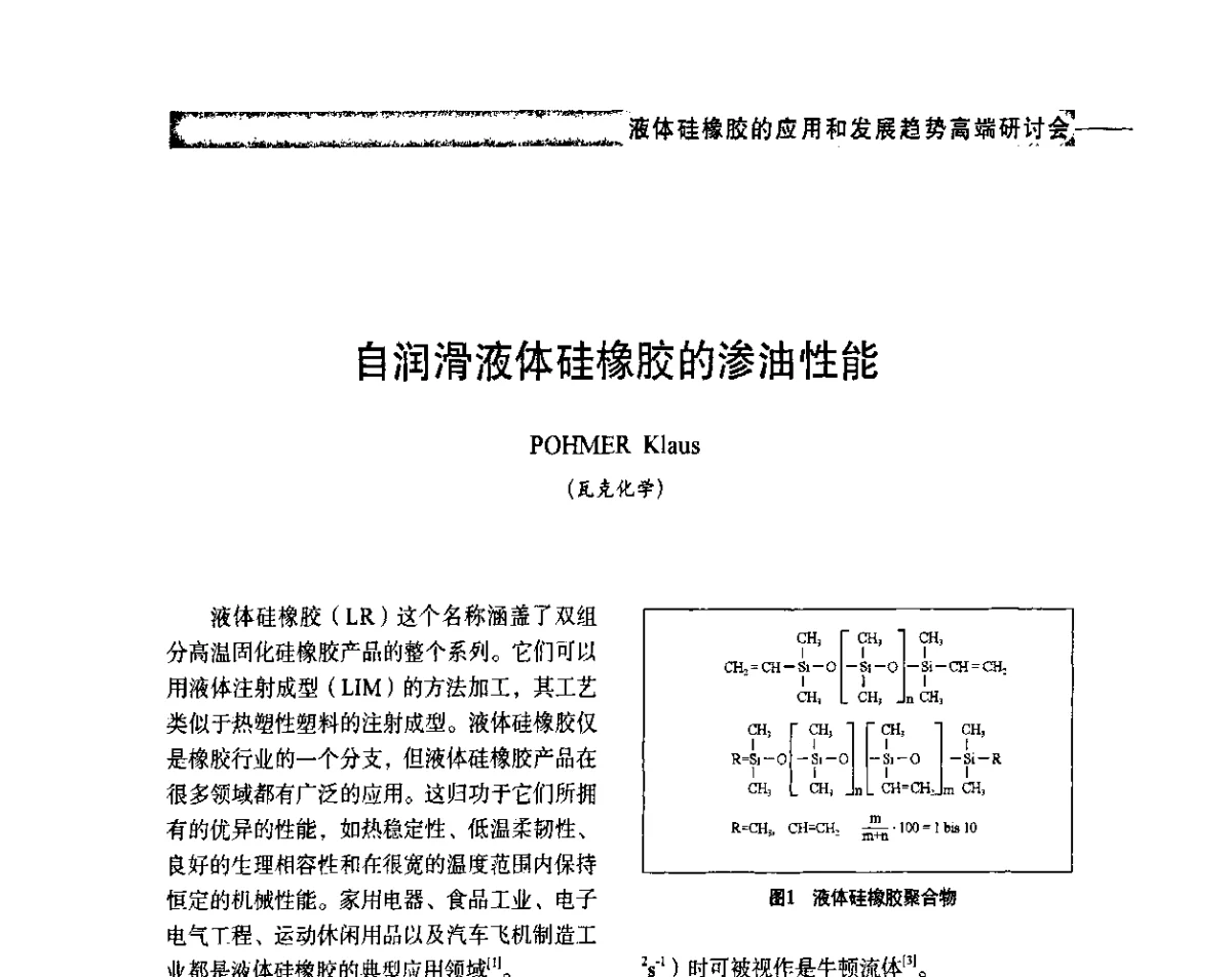 自润滑液体硅橡胶的渗油性能 - 液体硅橡胶的应用和发展趋势高端研讨会