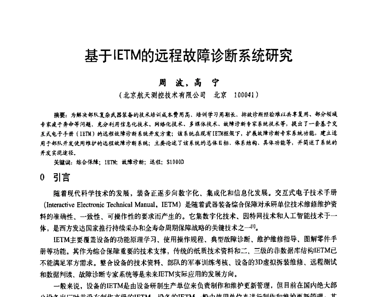 基于IETM的远程故障诊断系统研究 - 第二十届全国测试与故障诊断技术研讨会
