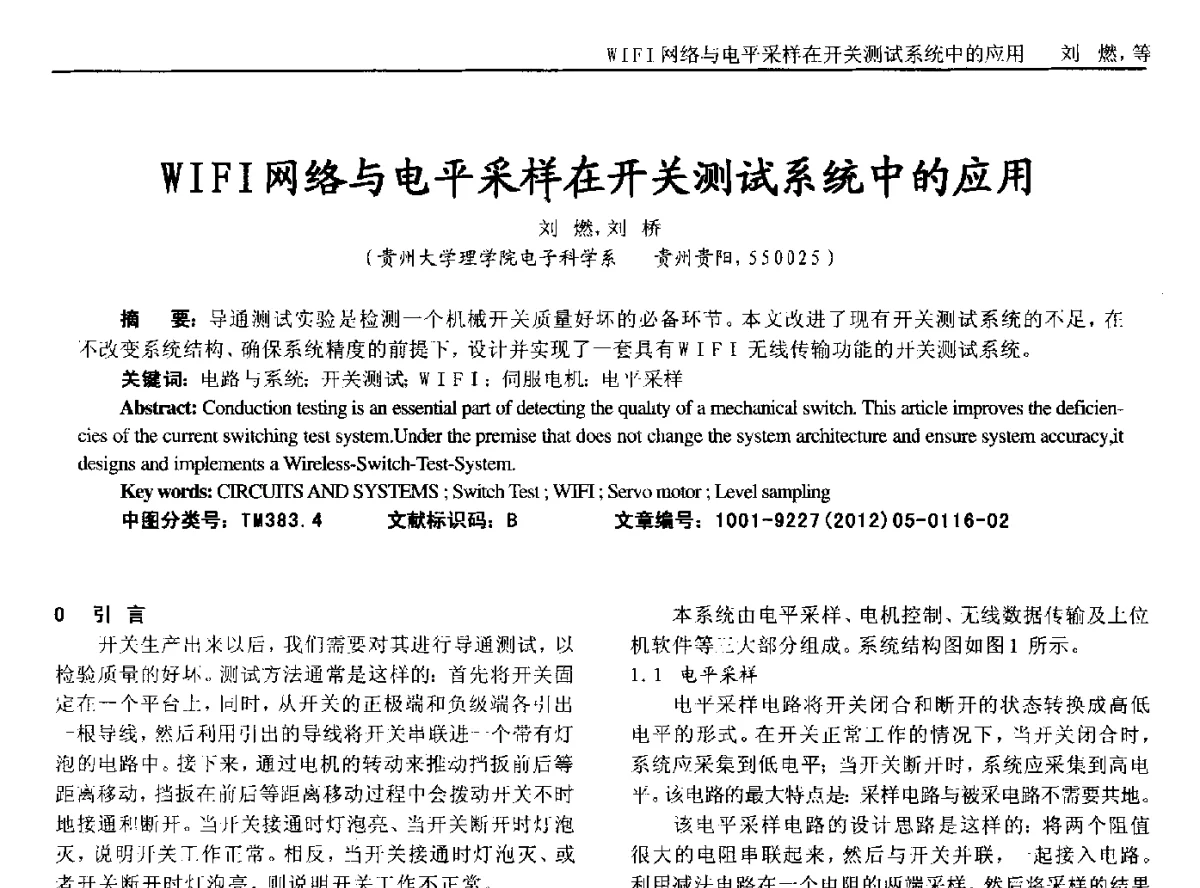 WIFI网络与电平采样在开关测试系统中的应用 - 2012年西南三省一市自动化与仪器仪表学术年会
