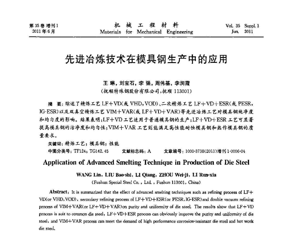 先进冶炼技术在模具钢生产中的应用 - 第六届全国模具钢学术会议