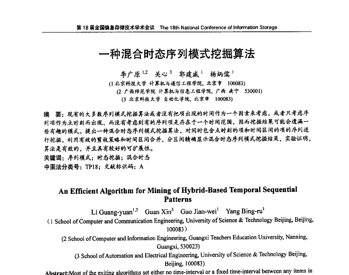一种混合时态序列模式挖掘算法 - 第18届全国信息存储技术学术会议