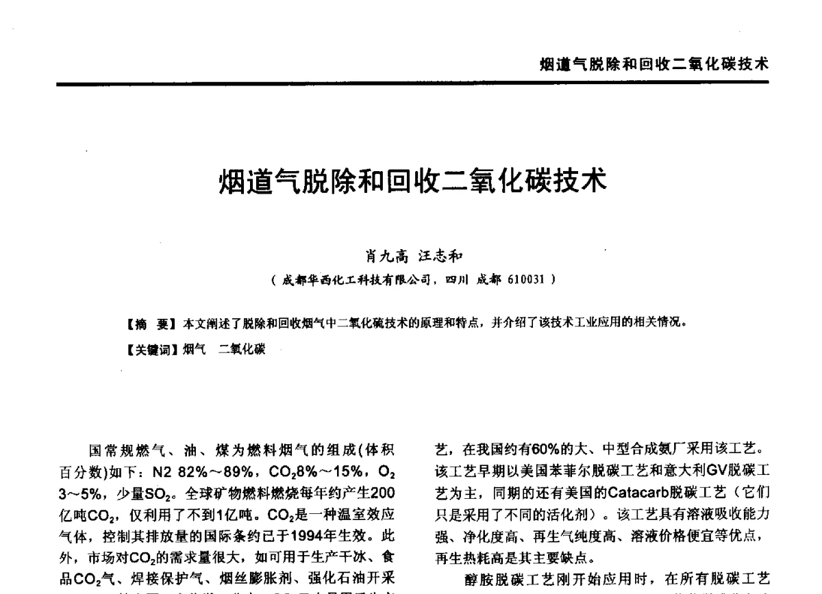 烟道气脱除和回收二氧化碳技术 - 第九届全国有色金属工业冶炼烟气治理专利技术推广及三废无害化处置研发技术研讨会