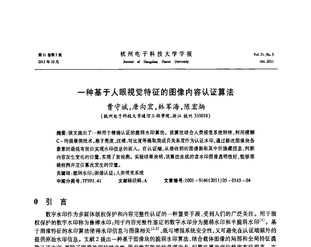 一种基于人眼视觉特征的图像内容认证算法 - 浙江省电子学会2011学术年会