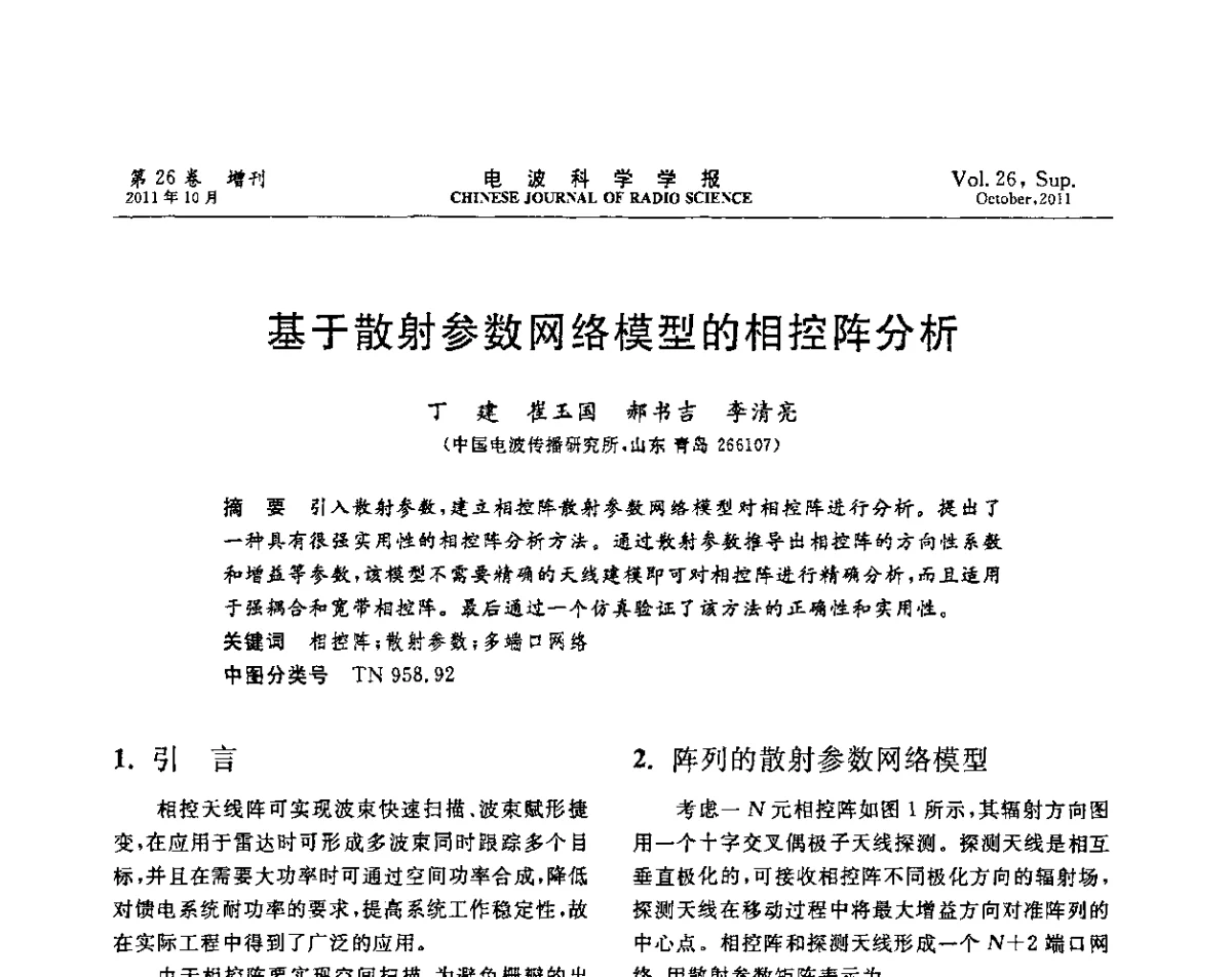 基于散射参数网络模型的相控阵分析 - 第十一届全国电波传播学术讨论年会