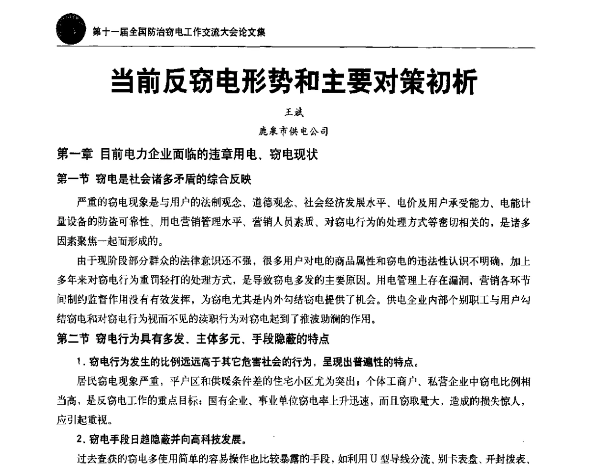 当前反窃电形势和主要对策初析 - 第十一届全国防治窃电工作交流大会