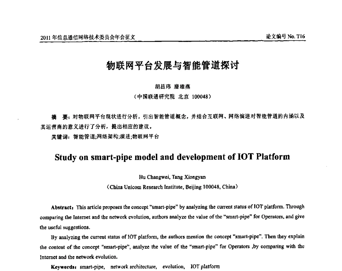 物联网平台发展与智能管道探讨 - 中国通信学会信息通信网络技术委员会2011年年会