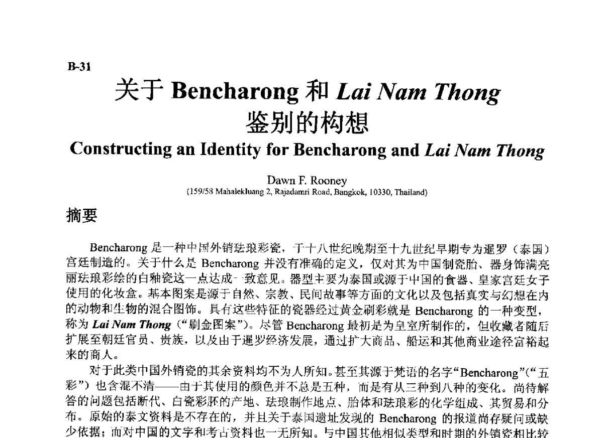关于Bencharong和LaiNam Thong鉴别的构想 - ’12古陶瓷科学技术国际讨论会