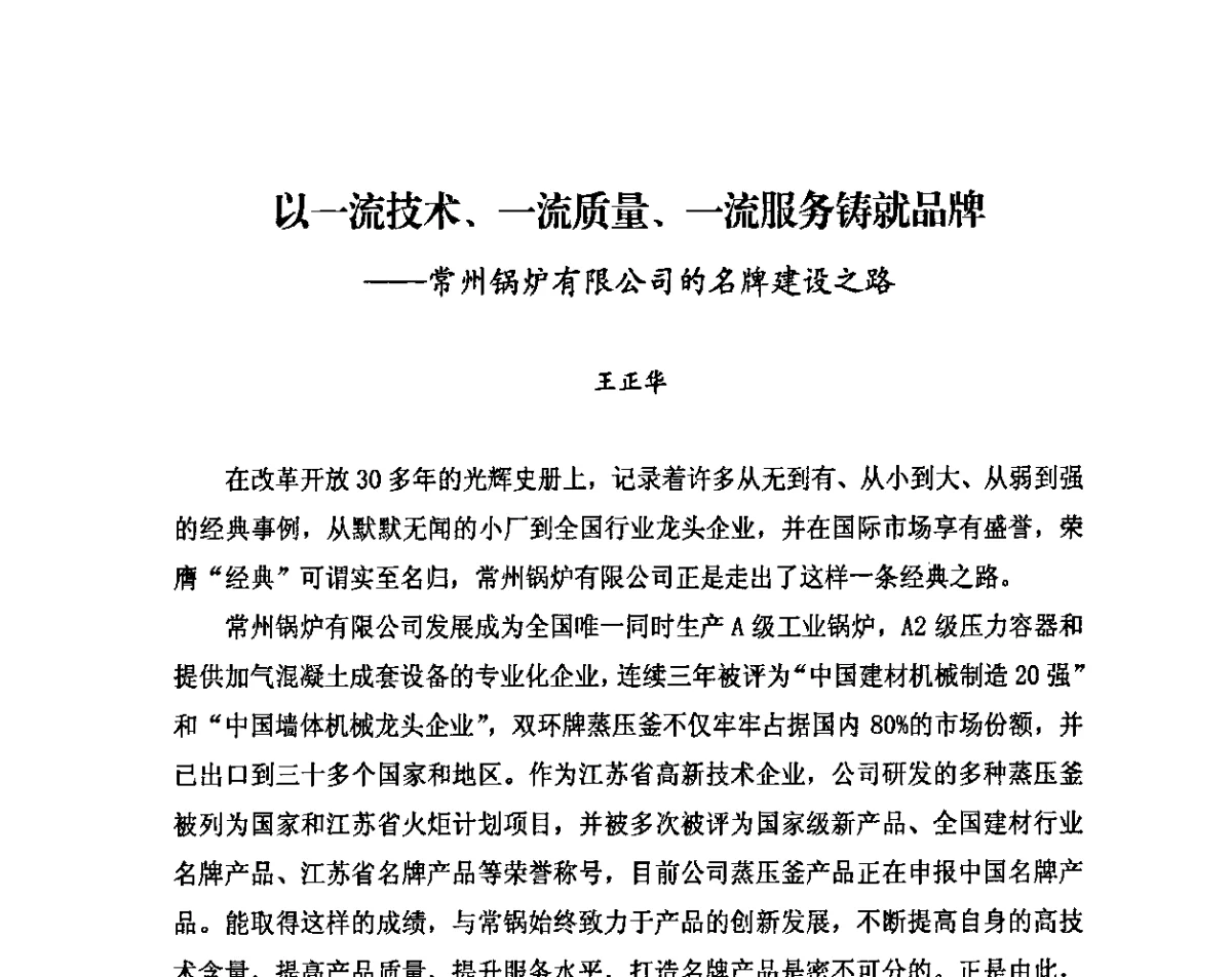 以一流技术、一流质量、一流服务铸就品牌--常州锅炉有限公司的名牌建设之路 - 中国加气混凝土协会第31次年会