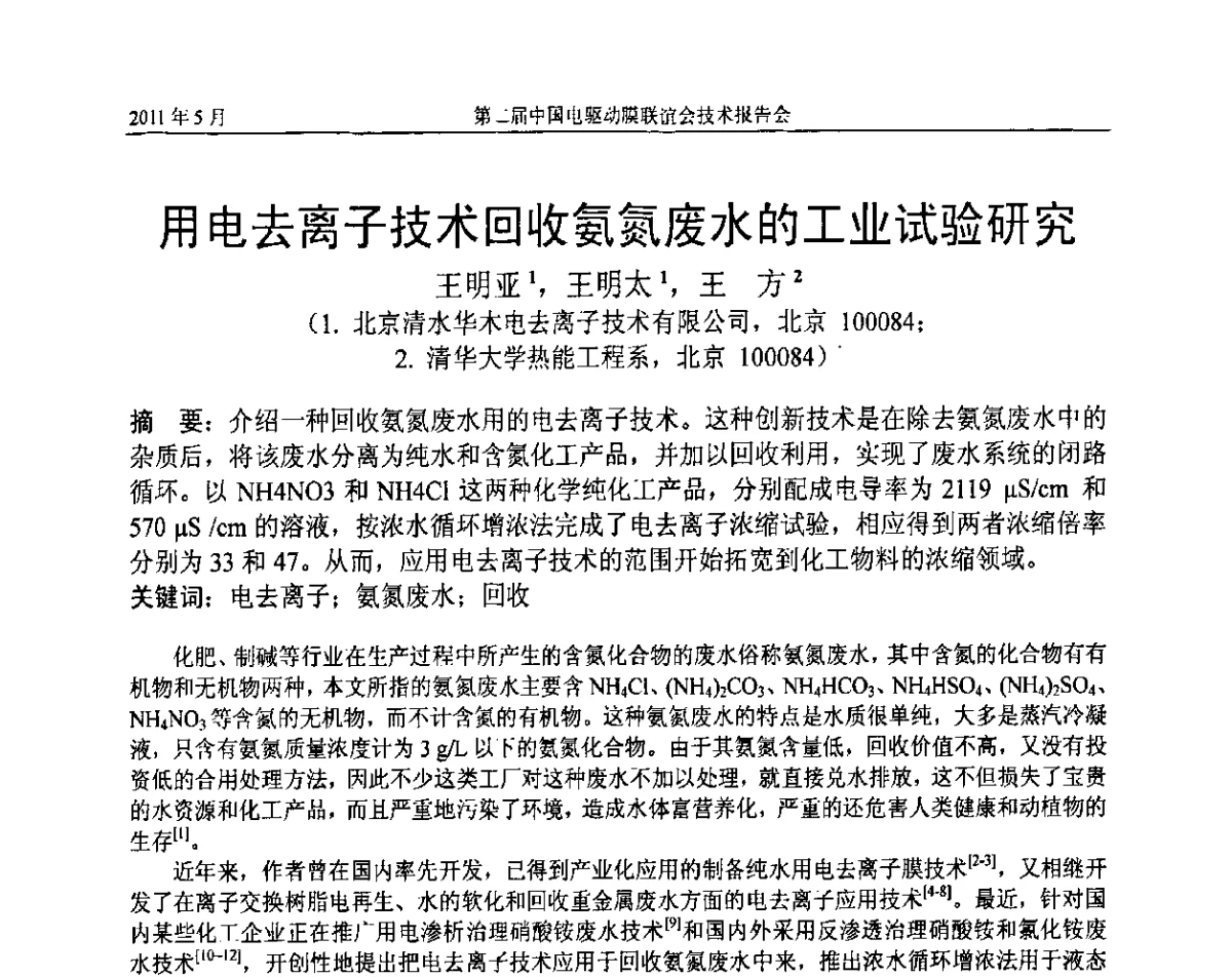 用电去离子技术回收氨氮废水的工业试验研究 - 第二届中国电驱动膜联谊会技术报告会