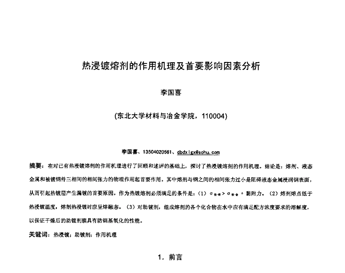热浸镀熔剂的作用机理及首要影响因素分析 - 第九届中国热浸镀技术交流会