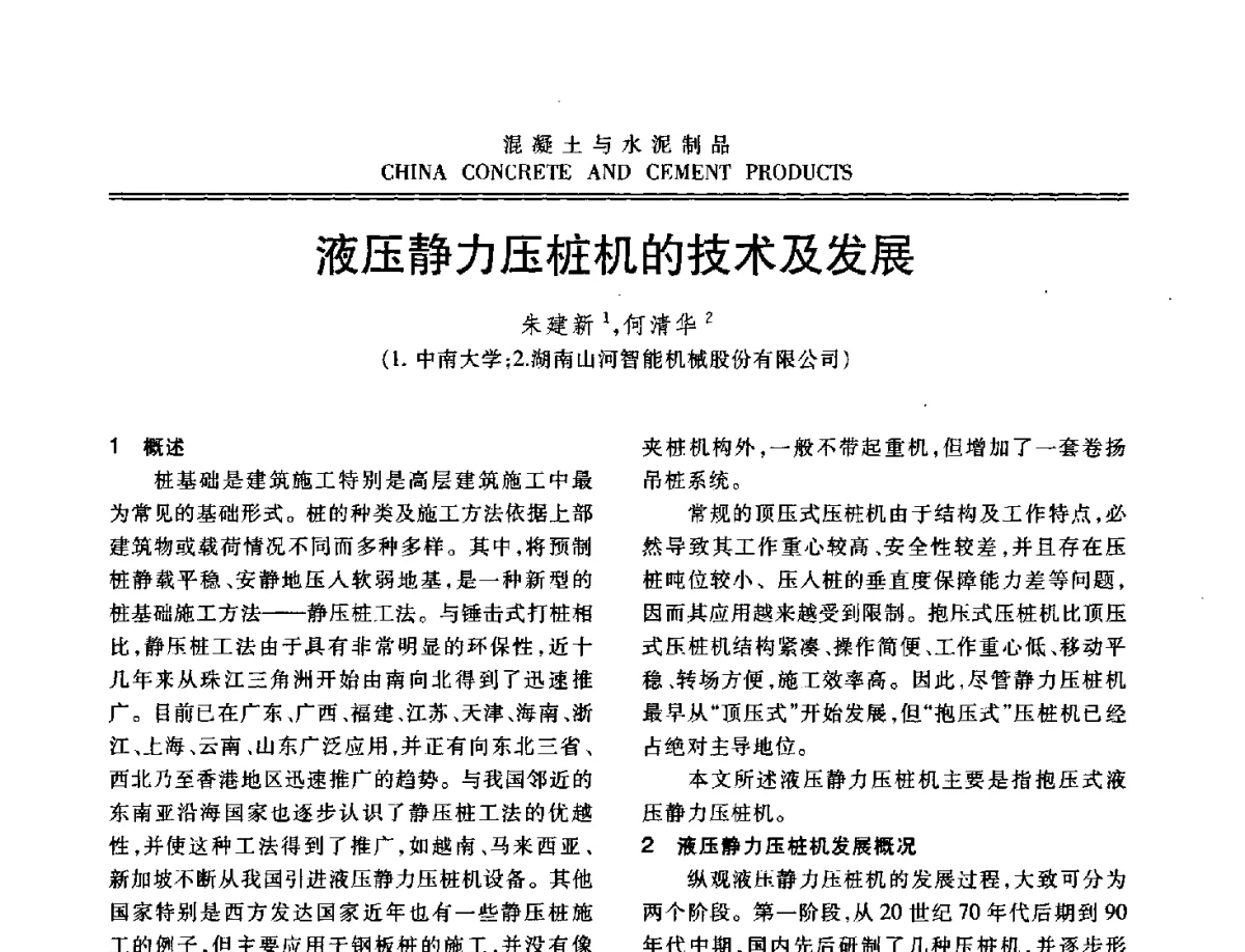 液压静力压桩机的技术及发展 - 中国混凝土与水泥制品协会2012年会