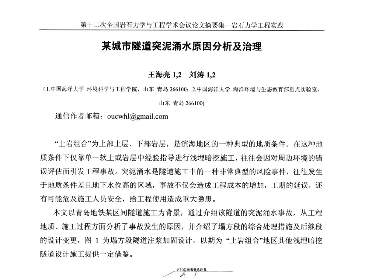 某城市隧道突泥涌水原因分析及治理 - 第十二次全国岩石力学与工程学术大会会议